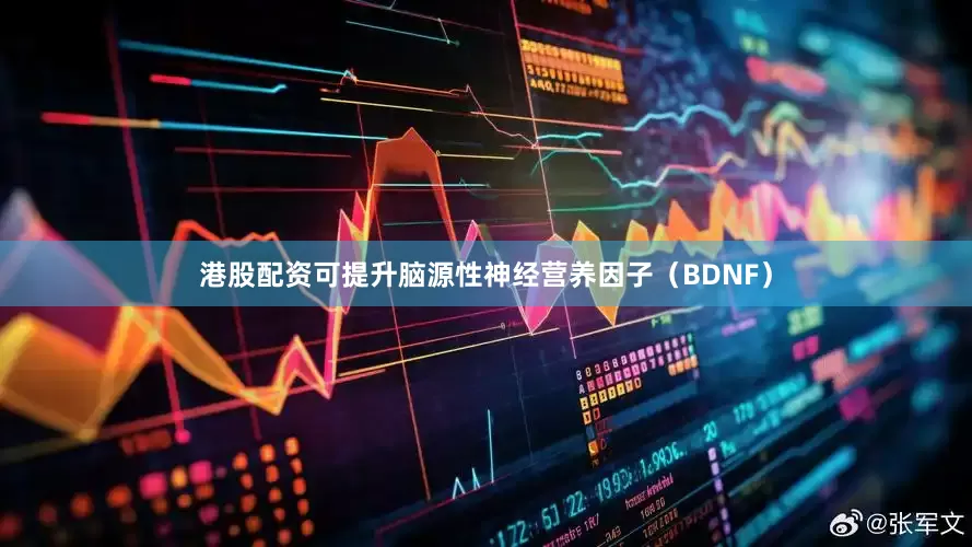 港股配资可提升脑源性神经营养因子（BDNF）