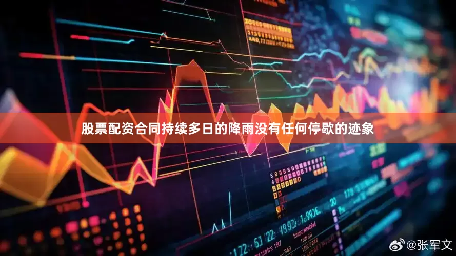 股票配资合同持续多日的降雨没有任何停歇的迹象