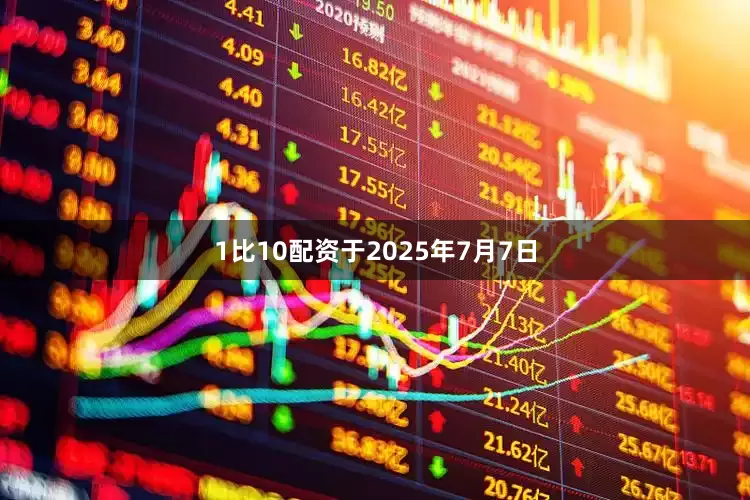 1比10配资于2025年7月7日