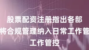 股票配资注册指出各部门将合规管理纳入日常工作管控
