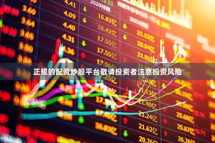 正规的配资炒股平台敬请投资者注意投资风险