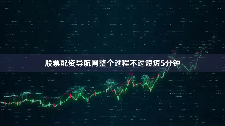 股票配资导航网整个过程不过短短5分钟