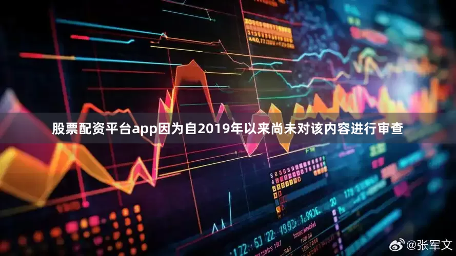 股票配资平台app因为自2019年以来尚未对该内容进行审查