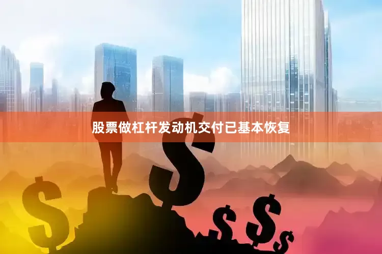 股票做杠杆发动机交付已基本恢复