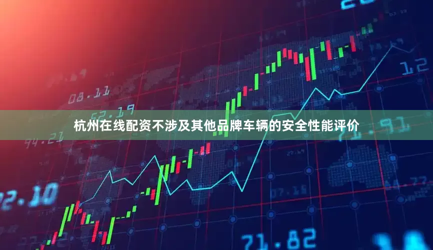 杭州在线配资不涉及其他品牌车辆的安全性能评价