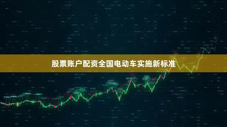 股票账户配资全国电动车实施新标准