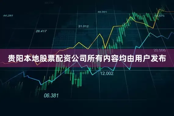 贵阳本地股票配资公司所有内容均由用户发布