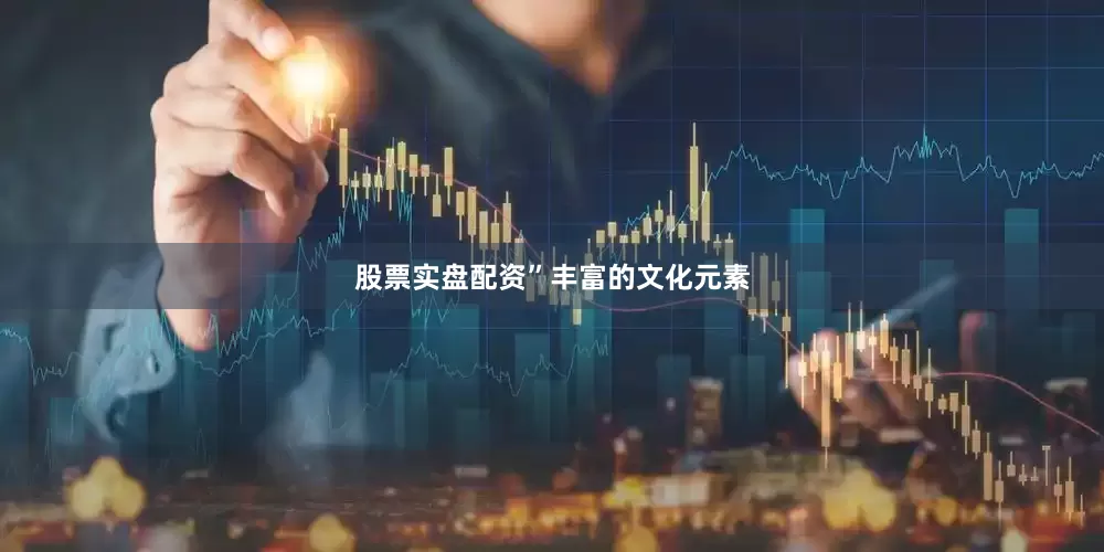 股票实盘配资”　　丰富的文化元素