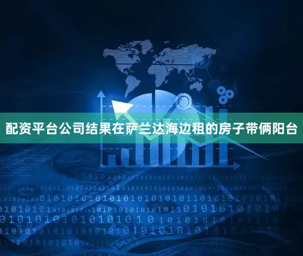 配资平台公司结果在萨兰达海边租的房子带俩阳台