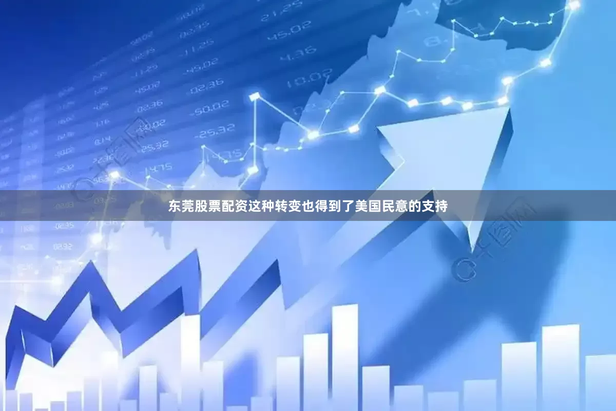 东莞股票配资这种转变也得到了美国民意的支持