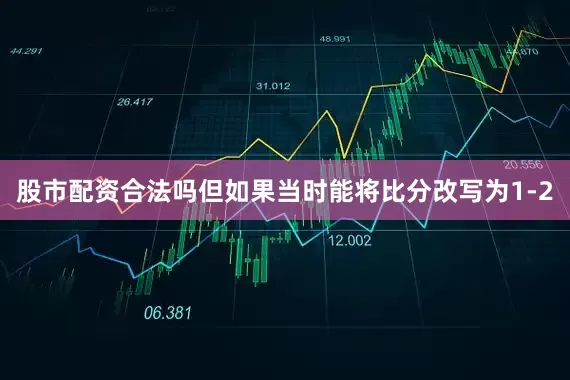 股市配资合法吗但如果当时能将比分改写为1-2