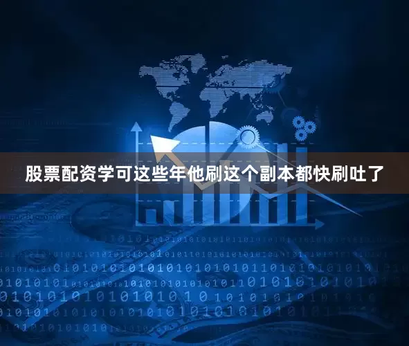 股票配资学可这些年他刷这个副本都快刷吐了