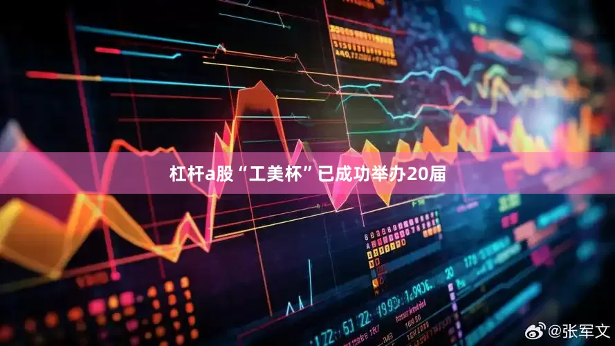 杠杆a股“工美杯”已成功举办20届