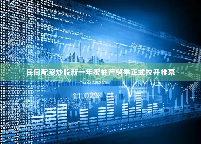 民间配资炒股新一年蜜柚产销季正式拉开帷幕