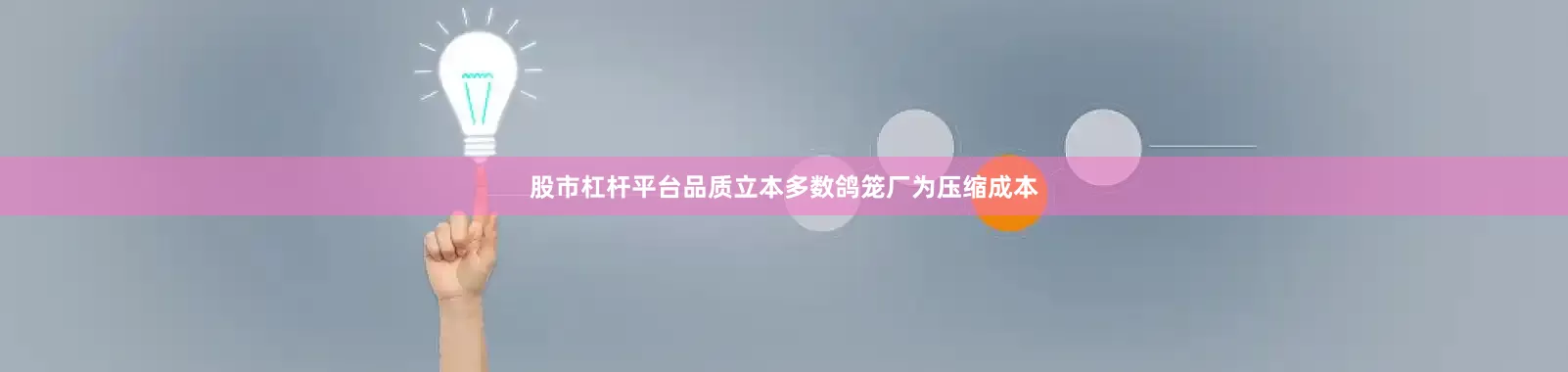 股市杠杆平台品质立本多数鸽笼厂为压缩成本
