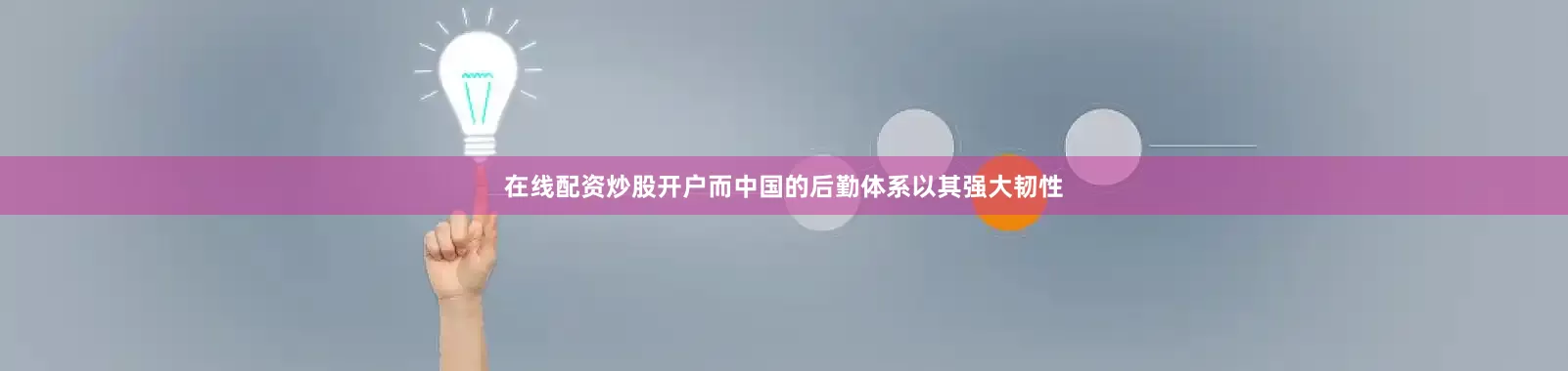 在线配资炒股开户而中国的后勤体系以其强大韧性