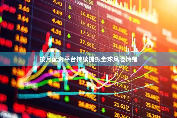 按月配资平台持续提振全球风险情绪