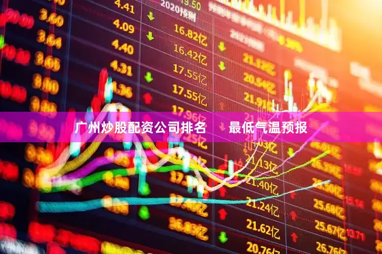 广州炒股配资公司排名      最低气温预报