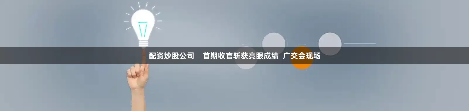 配资炒股公司    首期收官斩获亮眼成绩  广交会现场